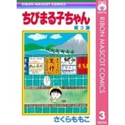 ちびまる子ちゃん 3（集英社） [電子書籍]