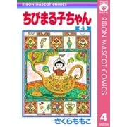 ちびまる子ちゃん 4（集英社） [電子書籍]
