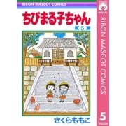 ちびまる子ちゃん 5（集英社） [電子書籍]