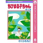 ちびまる子ちゃん 6（集英社） [電子書籍]