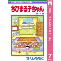 ヨドバシ.com - ちびまる子ちゃん 7（集英社） [電子書籍] 通販【全品無料配達】