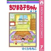 ちびまる子ちゃん 7（集英社） [電子書籍]