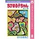ちびまる子ちゃん 8（集英社） [電子書籍]