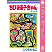 ちびまる子ちゃん 8（集英社） [電子書籍]