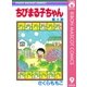 ちびまる子ちゃん 9（集英社） [電子書籍]