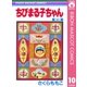 ちびまる子ちゃん 10（集英社） [電子書籍]