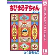 ちびまる子ちゃん 10（集英社） [電子書籍]