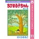 ちびまる子ちゃん 11（集英社） [電子書籍]