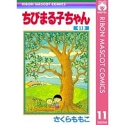 ちびまる子ちゃん 11（集英社） [電子書籍]