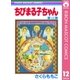 ちびまる子ちゃん 12（集英社） [電子書籍]