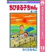 ちびまる子ちゃん 13（集英社） [電子書籍]
