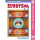 ちびまる子ちゃん 14（集英社） [電子書籍]