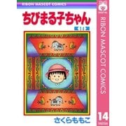 ちびまる子ちゃん 14（集英社） [電子書籍]