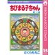 ちびまる子ちゃん 15（集英社） [電子書籍]
