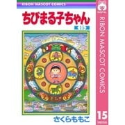 ちびまる子ちゃん 15（集英社） [電子書籍]