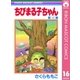 ちびまる子ちゃん 16（集英社） [電子書籍]