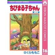 ちびまる子ちゃん 16（集英社） [電子書籍]