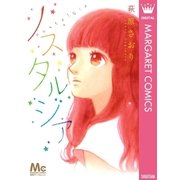 ノスタルジア（マーガレットコミックス） [電子書籍]
