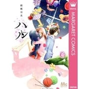 ハル（マーガレットコミックス） [電子書籍]