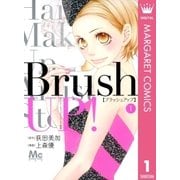 Brush UP！ 1（マーガレットコミックス） [電子書籍]