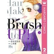 Brush UP！ 2（マーガレットコミックス） [電子書籍]