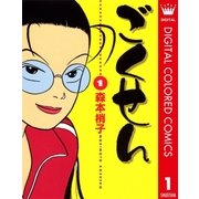 ごくせん カラー版 1（クイーンズコミックス） [電子書籍]