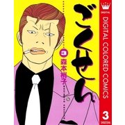 ごくせん カラー版 3（クイーンズコミックス） [電子書籍]