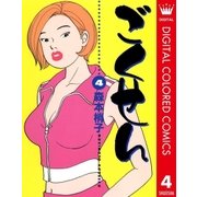 ごくせん カラー版 4（クイーンズコミックス） [電子書籍]