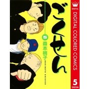 ごくせん カラー版 5（クイーンズコミックス） [電子書籍]