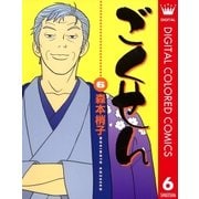 ごくせん カラー版 6（クイーンズコミックス） [電子書籍]