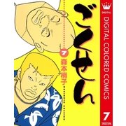 ごくせん カラー版 7（クイーンズコミックス） [電子書籍]