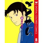 ごくせん カラー版 8（クイーンズコミックス） [電子書籍]
