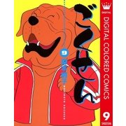 ごくせん カラー版 9（クイーンズコミックス） [電子書籍]