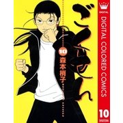 ごくせん カラー版 10（クイーンズコミックス） [電子書籍]