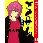 ごくせん カラー版 11（クイーンズコミックス） [電子書籍]