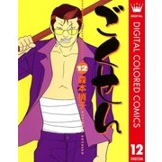 ごくせん カラー版 12（クイーンズコミックス） [電子書籍]