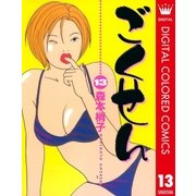 ごくせん カラー版 13（クイーンズコミックス） [電子書籍]