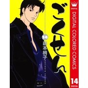 ごくせん カラー版 14（クイーンズコミックス） [電子書籍]