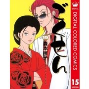 ごくせん カラー版 15（クイーンズコミックス） [電子書籍]