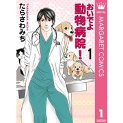 おいでよ動物病院！ 1（オフィスユーコミックス） [電子書籍]