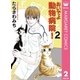 おいでよ動物病院！ 2（オフィスユーコミックス） [電子書籍]