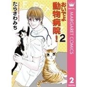 おいでよ動物病院！ 2（オフィスユーコミックス） [電子書籍]