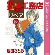 霊感工務店リペア 怪の巻（オフィスユーコミックス） [電子書籍]