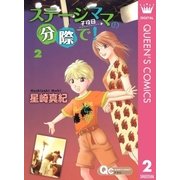 ステージママの分際で！ 2（クイーンズコミックス） [電子書籍]