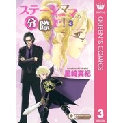 ステージママの分際で！ 3（クイーンズコミックス） [電子書籍]
