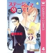 ステージママの分際で！ 4（クイーンズコミックス） [電子書籍]