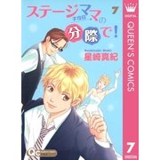 ステージママの分際で！ 7（クイーンズコミックス） [電子書籍]