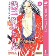 歳三梅いちりん 上（クイーンズコミックス） [電子書籍]