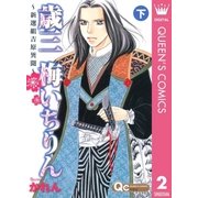歳三梅いちりん 下（クイーンズコミックス） [電子書籍]