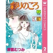 彩りのころ 2 （集英社） [電子書籍]